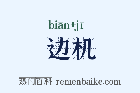 边机是什么意思的图片